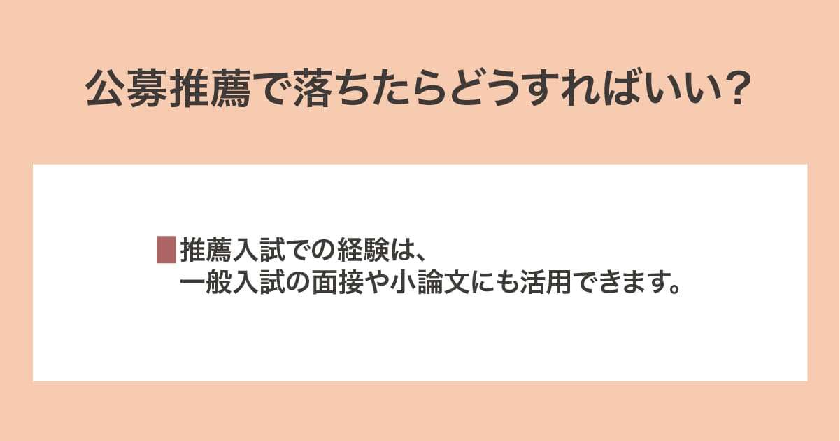 公募推薦で落ちたら