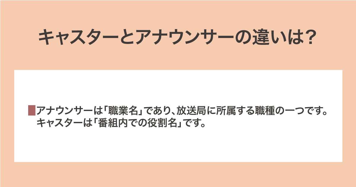 キャスターとアナウンサー