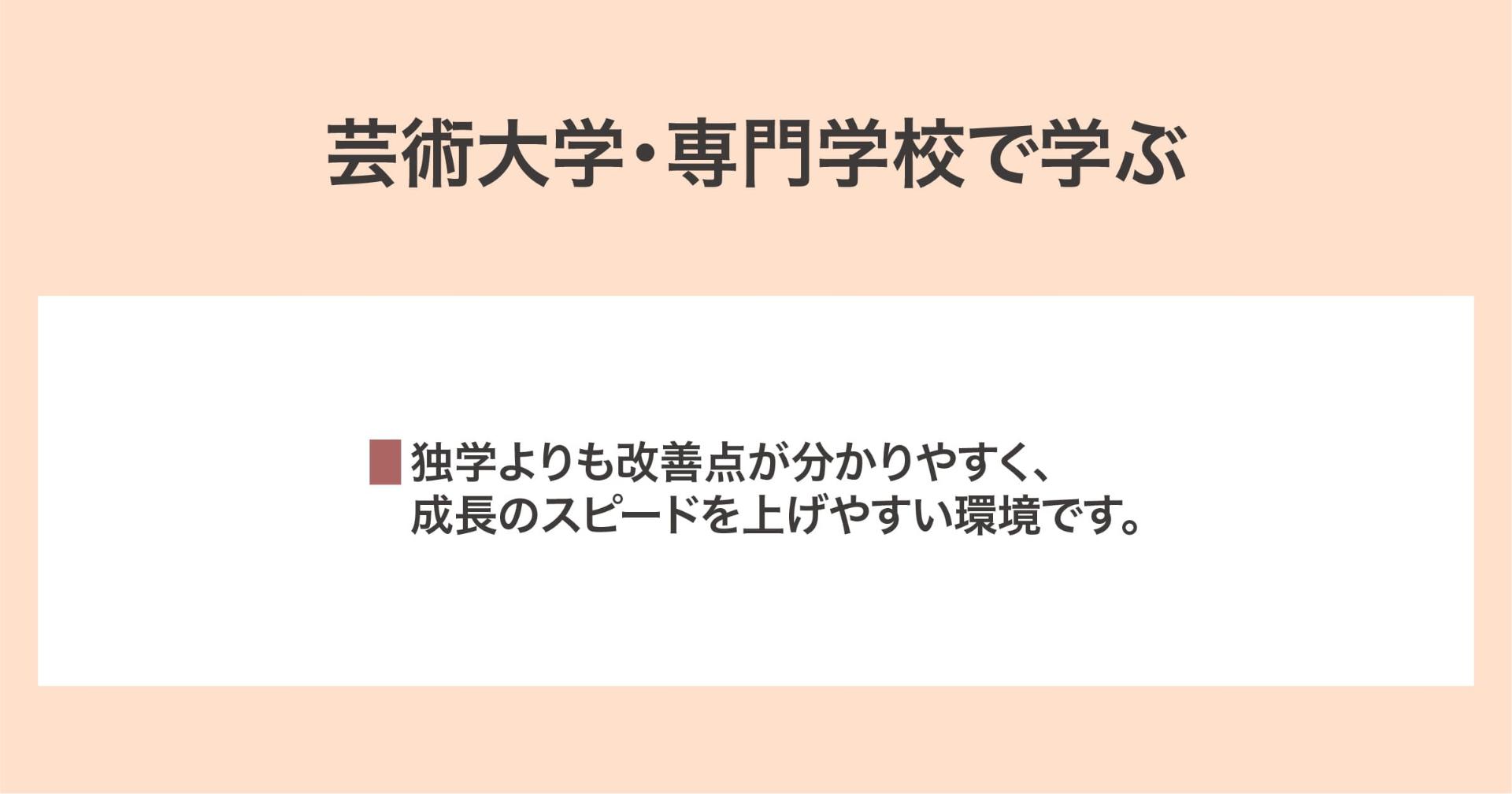 芸術大学・専門学校