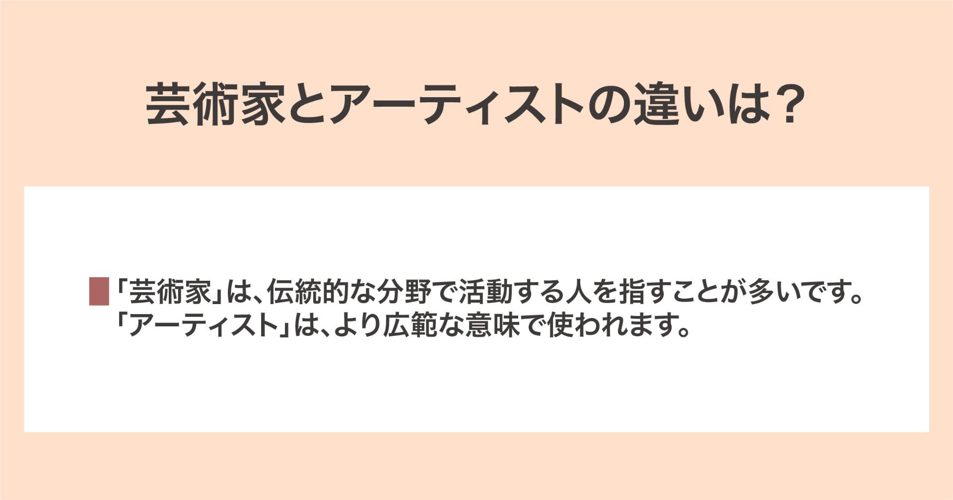 芸術家とアーティスト