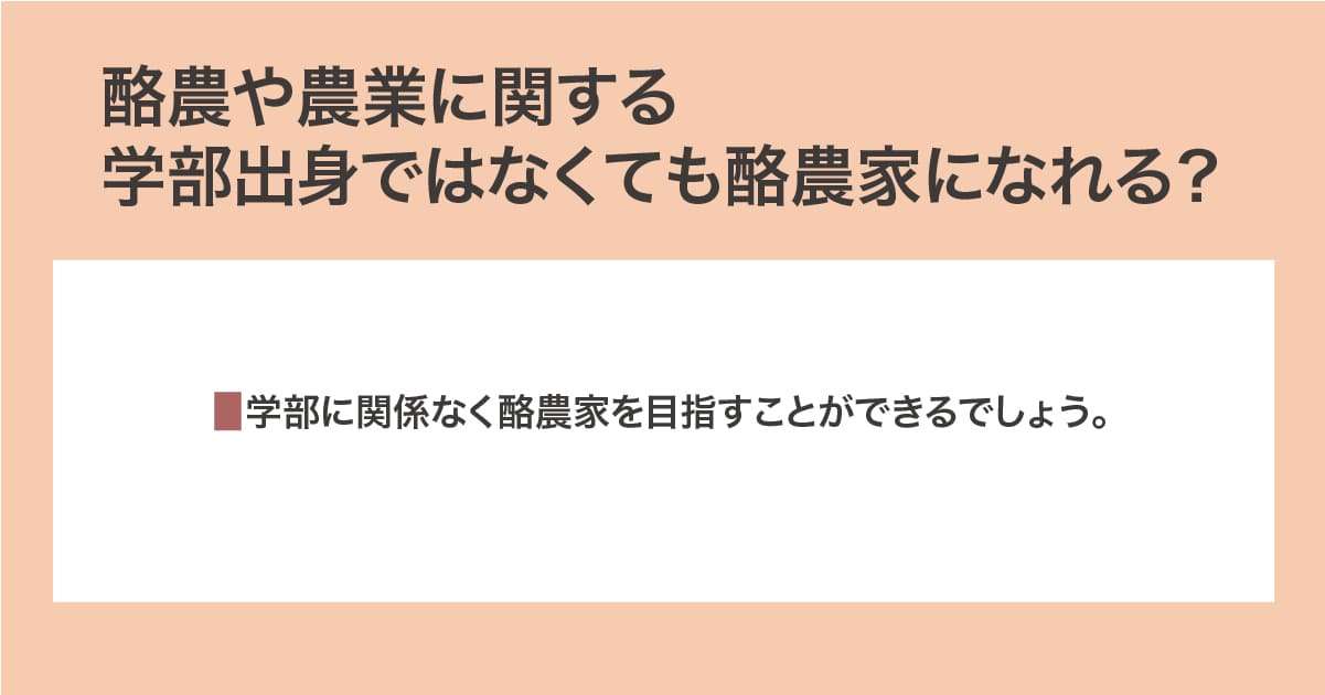 酪農や農業に関する学部出身ではなくても酪農家になる