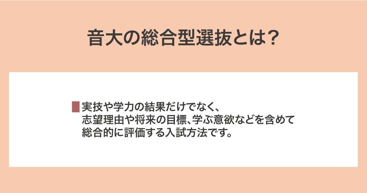 音大の総合型選抜とは