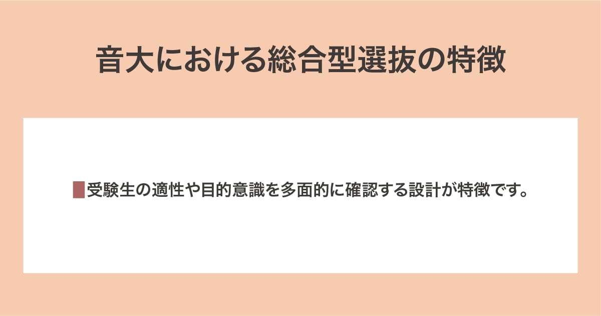 音大における総合型選抜の特徴