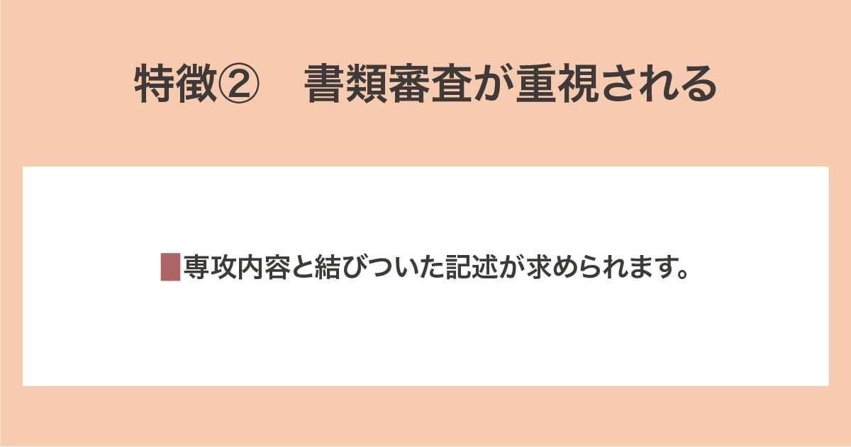 書類審査が重視される