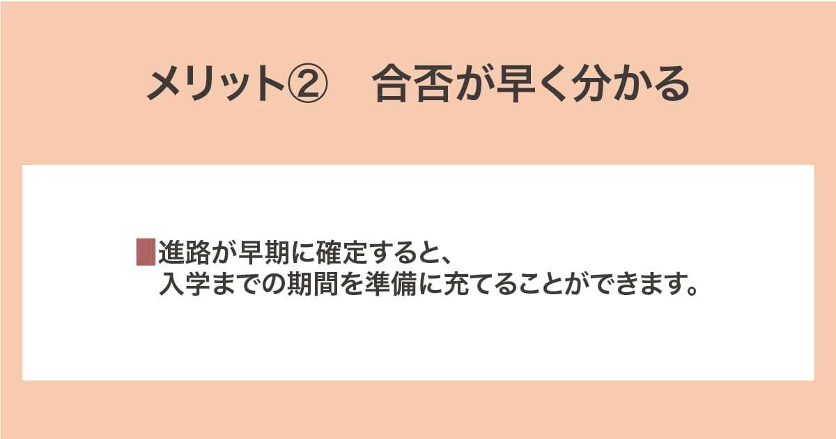 合否が早く分かる