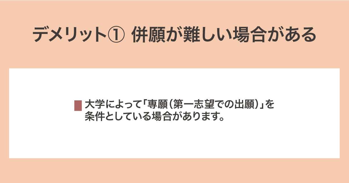 併願が難しい場合がある