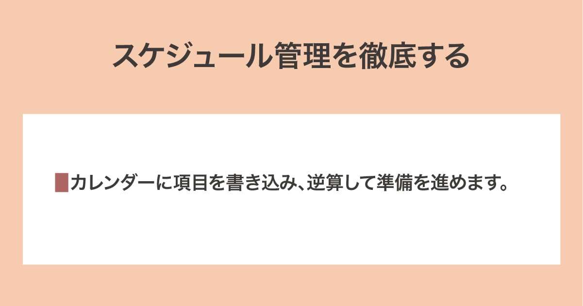 スケジュール管理を徹底