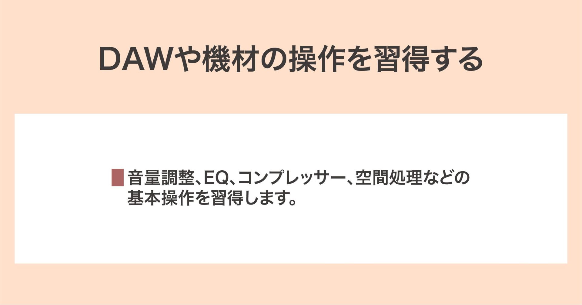 機材の操作を習得する