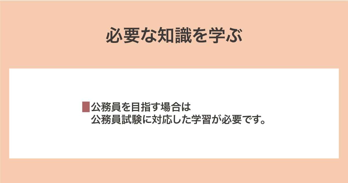 必要な知識を学ぶ