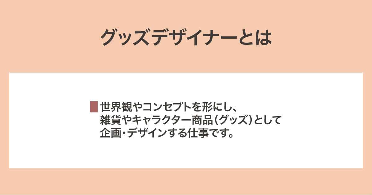 グッズデザイナー