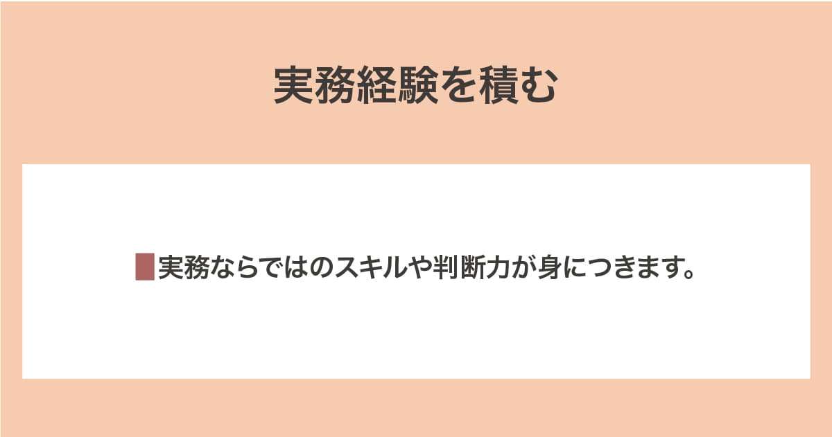 実務経験を積む