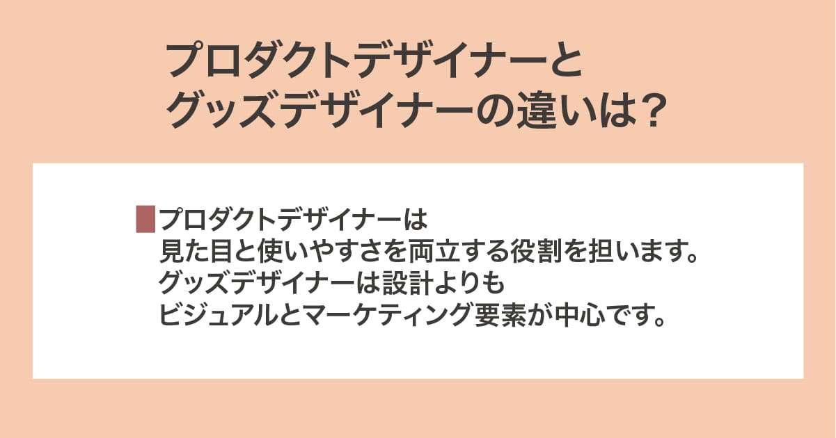 プロダクトデザイナー、グッズデザイナー