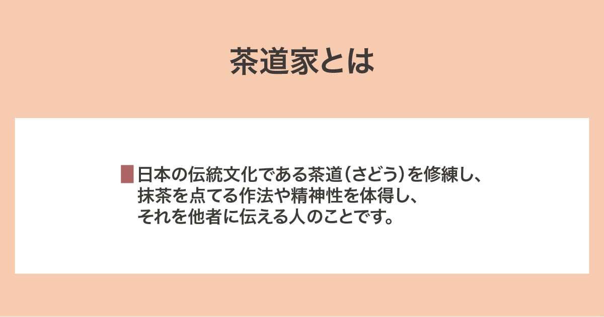茶道家