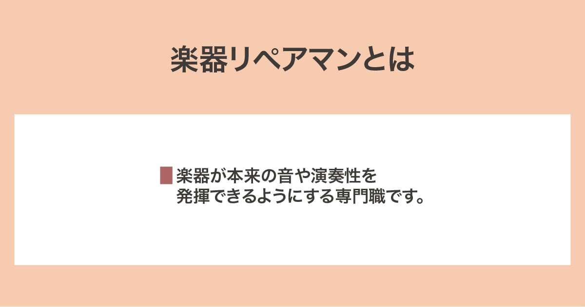 楽器リペアマン