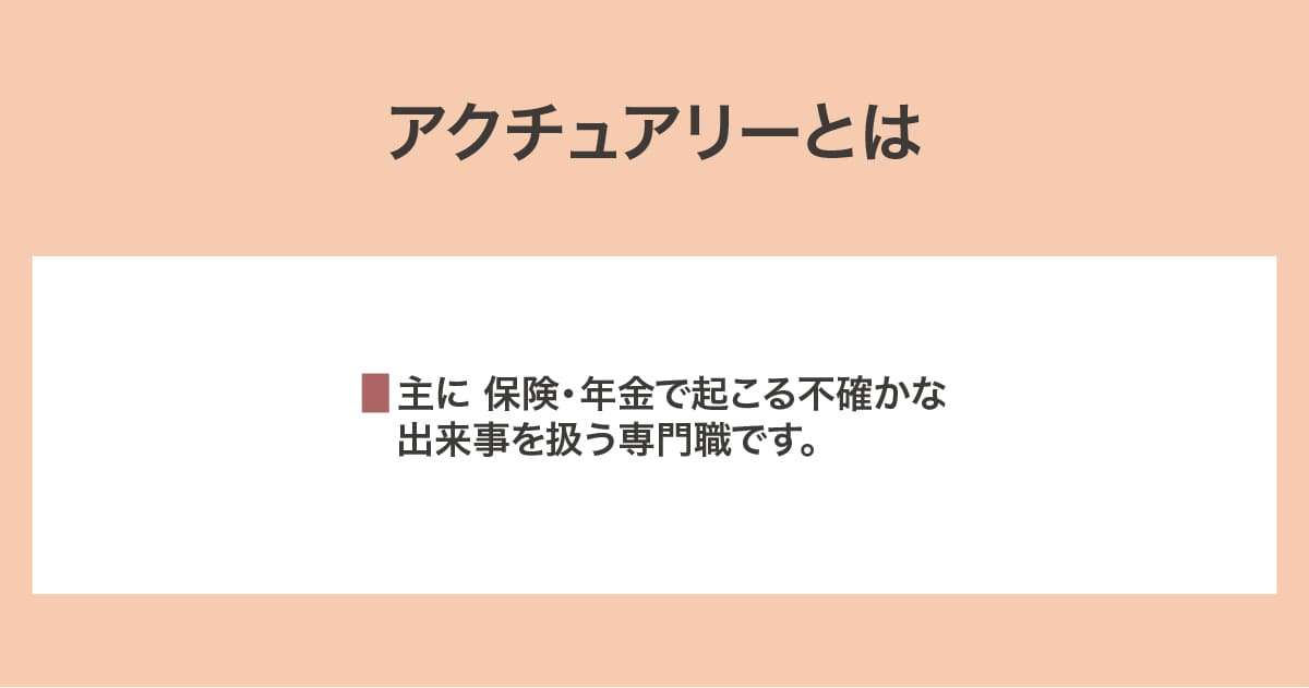 アクチュアリー