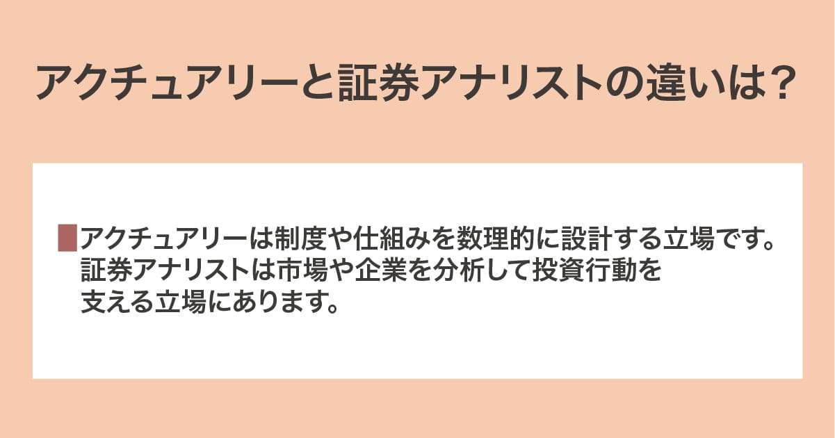アクチュアリーと証券アナリスト