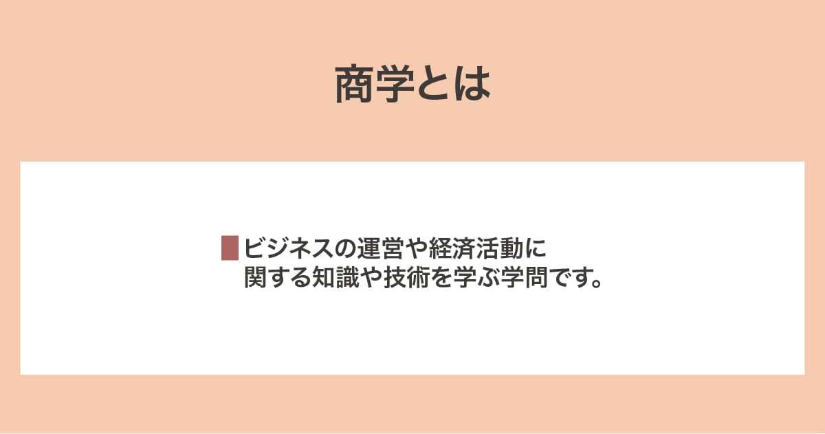 商学