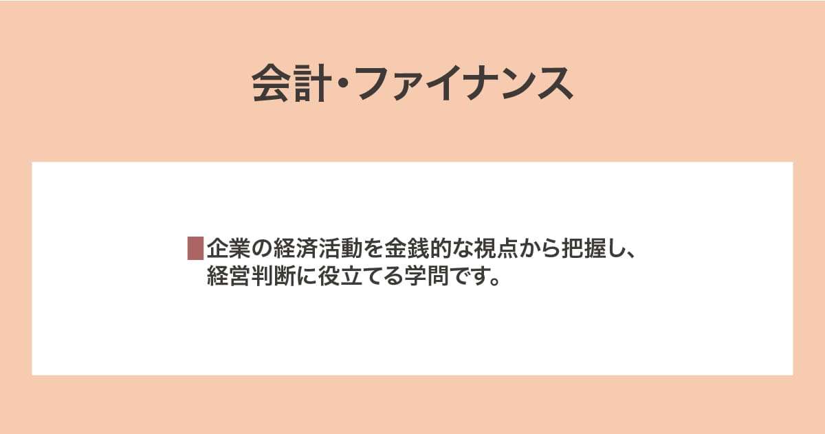 会計・ファイナンス