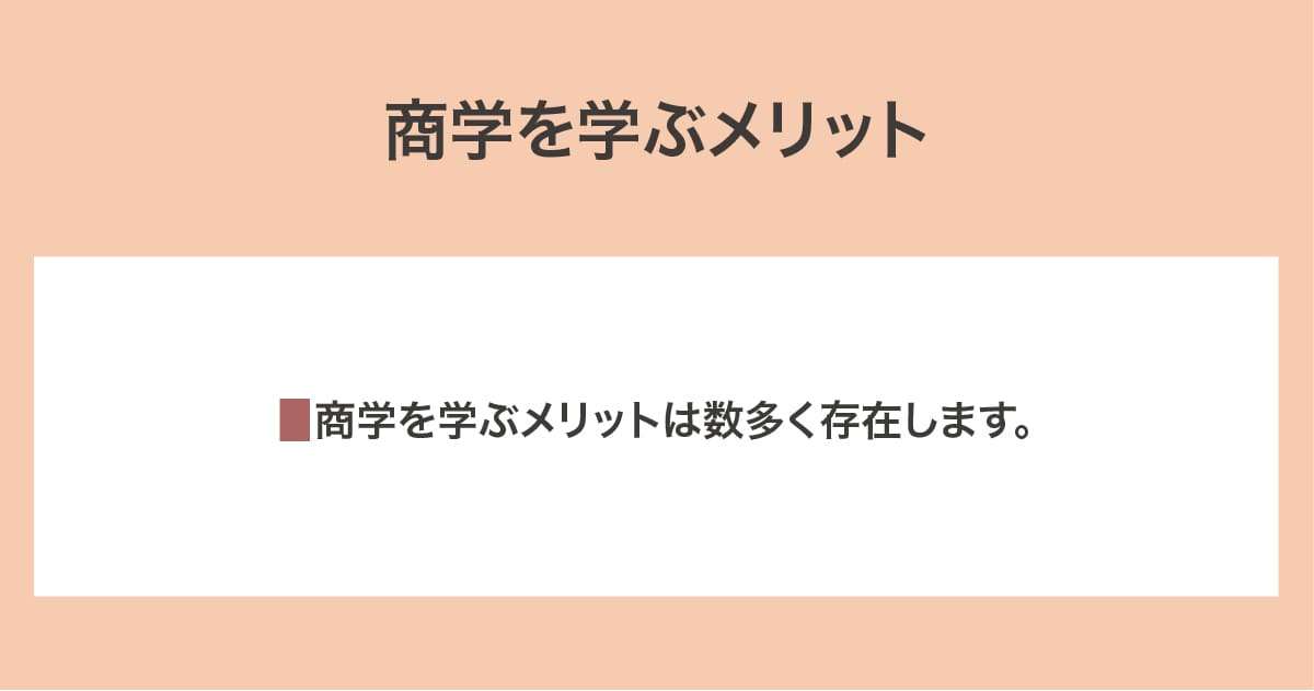 商学を学ぶメリット