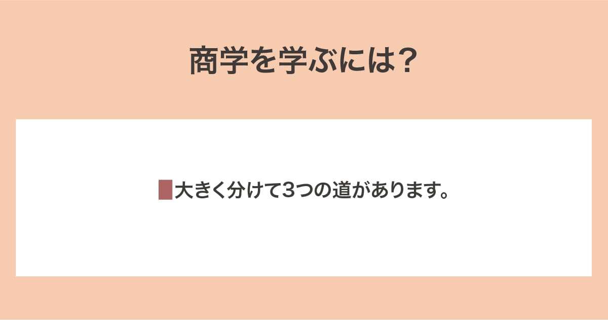 学ぶための方法
