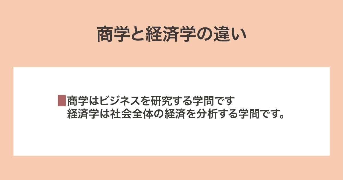 商学と経済学