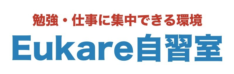 エウカーレ自習室