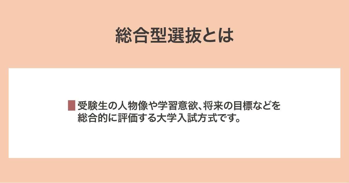 総合型選抜とは