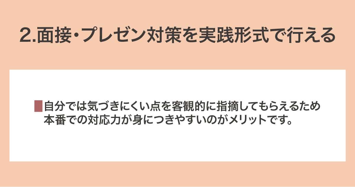 実践形式で行える