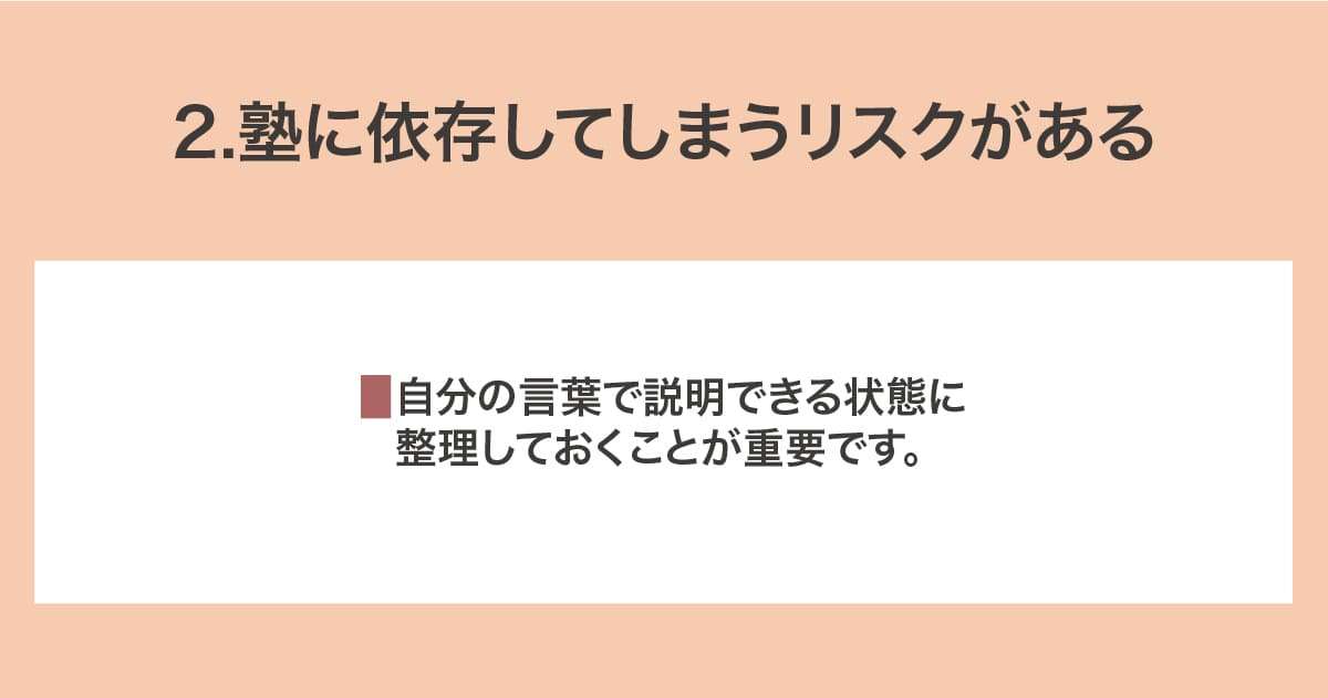 依存してしまうリスク
