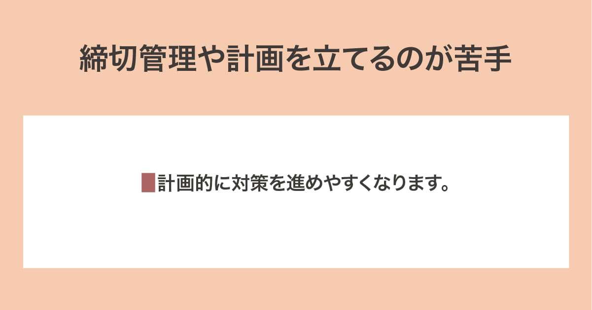 締切管理や計画