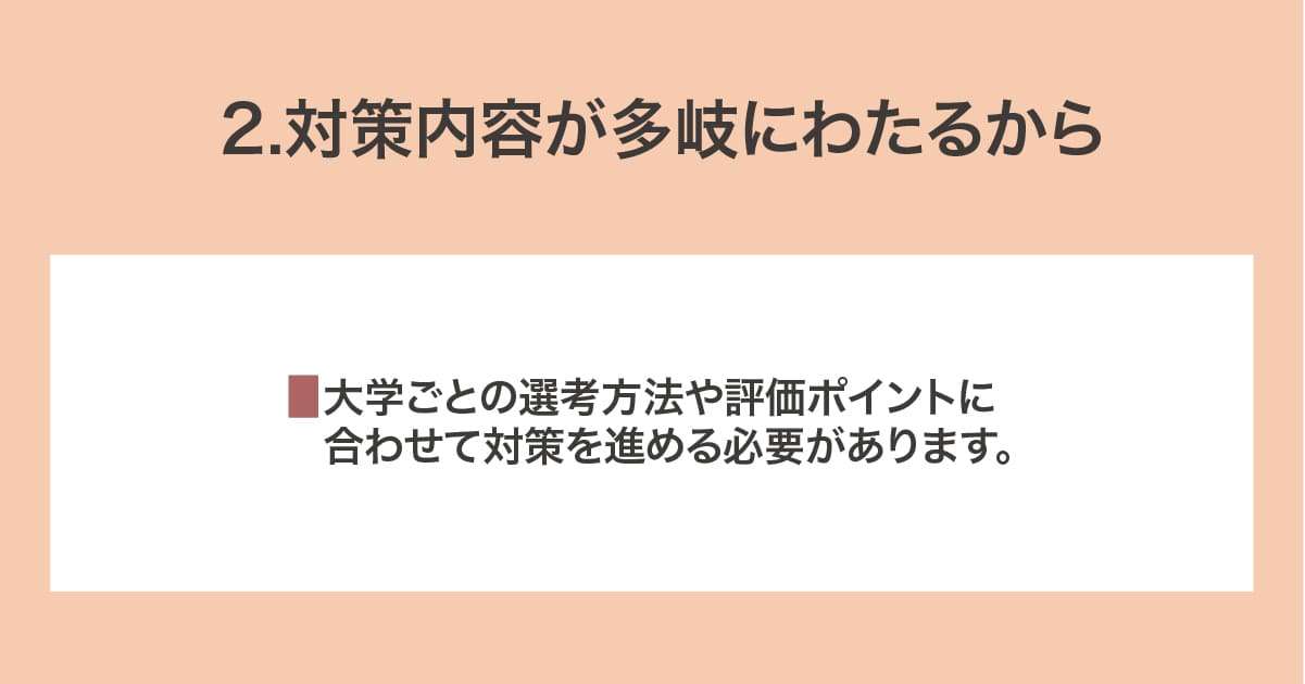 対策内容が多岐にわたるから