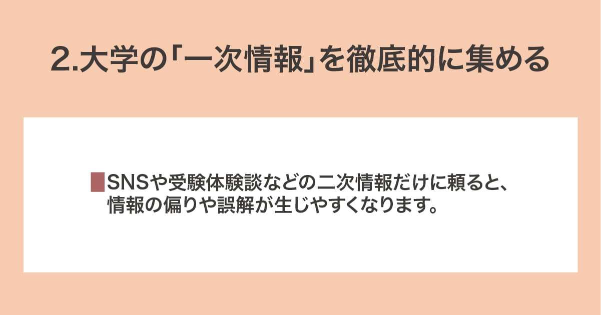 「一次情報」を徹底的に集める