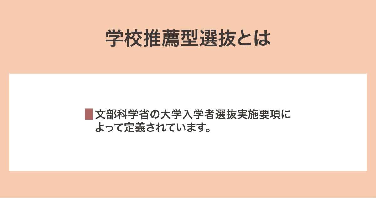 学校推薦型選抜