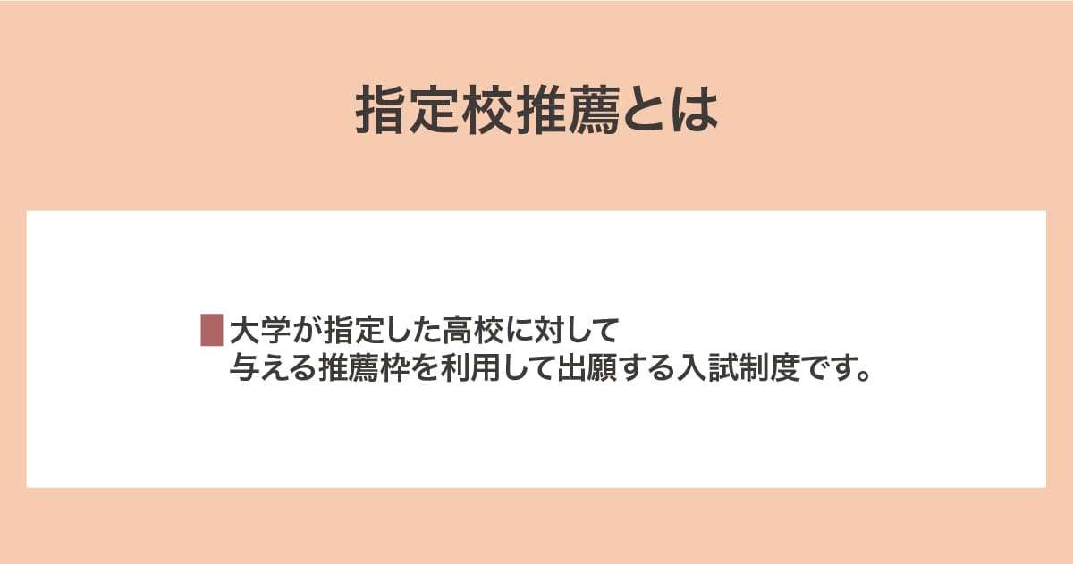 指定校推薦