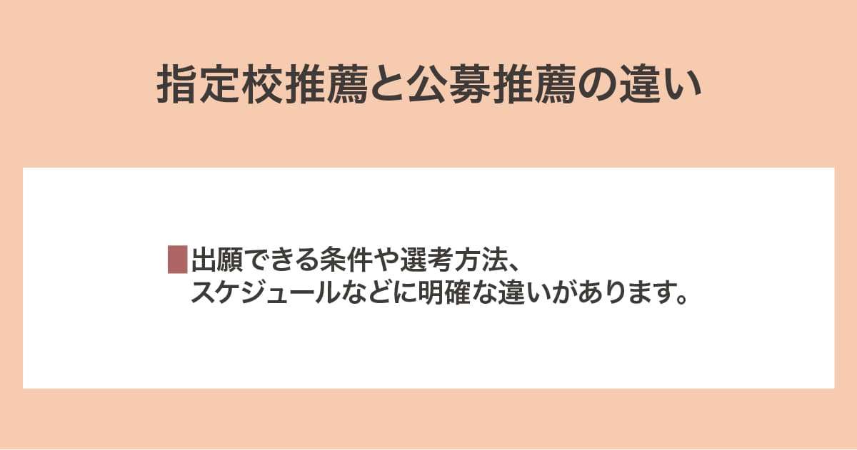 指定校推薦と公募推薦の違い