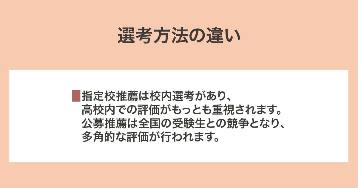 選考方法の違い