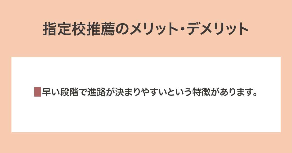 指定校推薦のメリット・デメリット