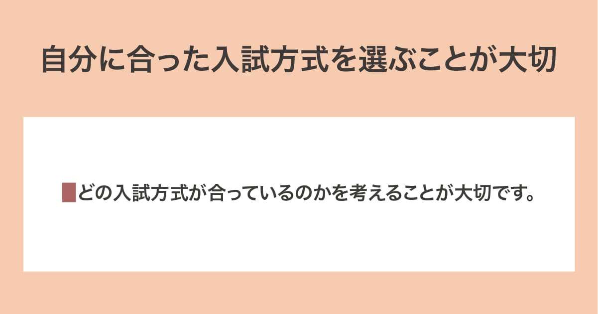 自分に合った入試方式を選ぶ
