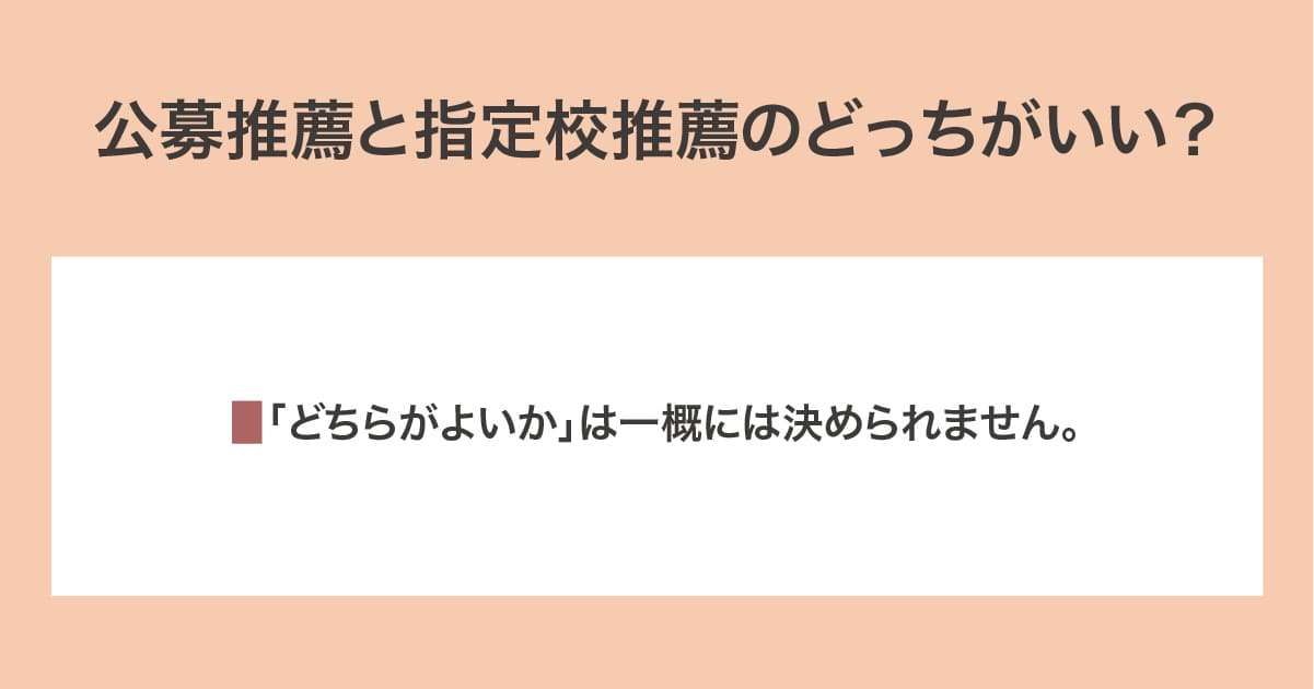 公募推薦と指定校推薦