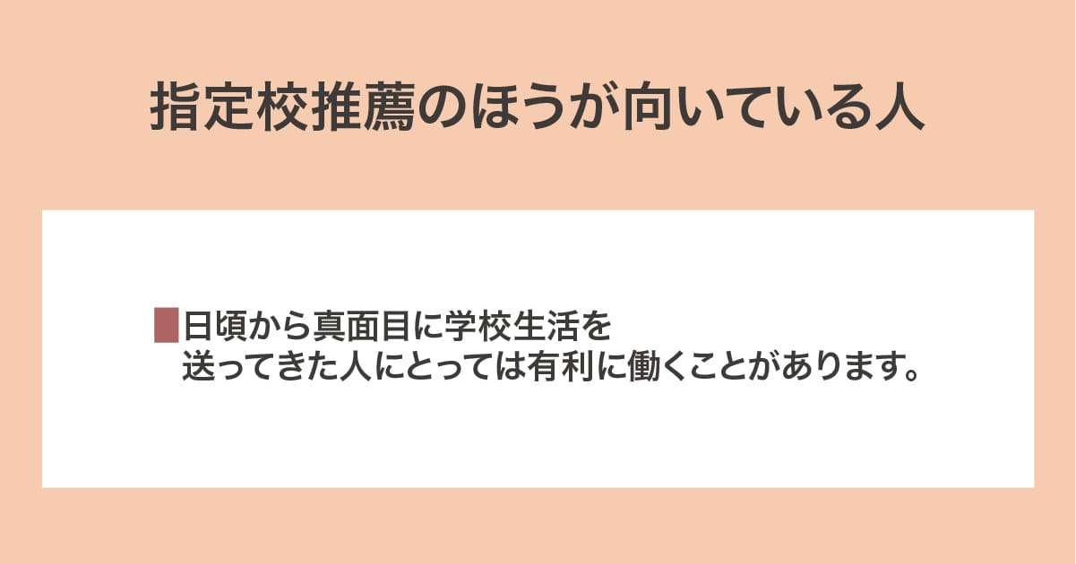指定校推薦のほうが向いている人