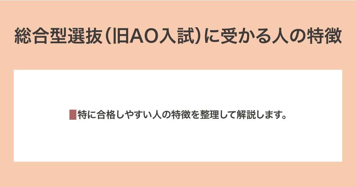 受かる人の特徴