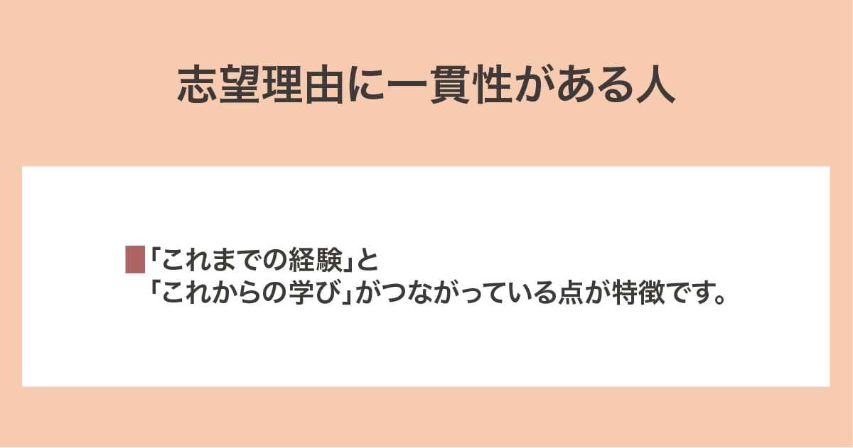 志望理由に一貫性がある人