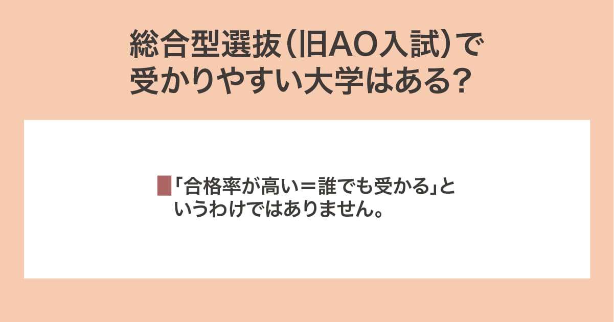 受かりやすい大学
