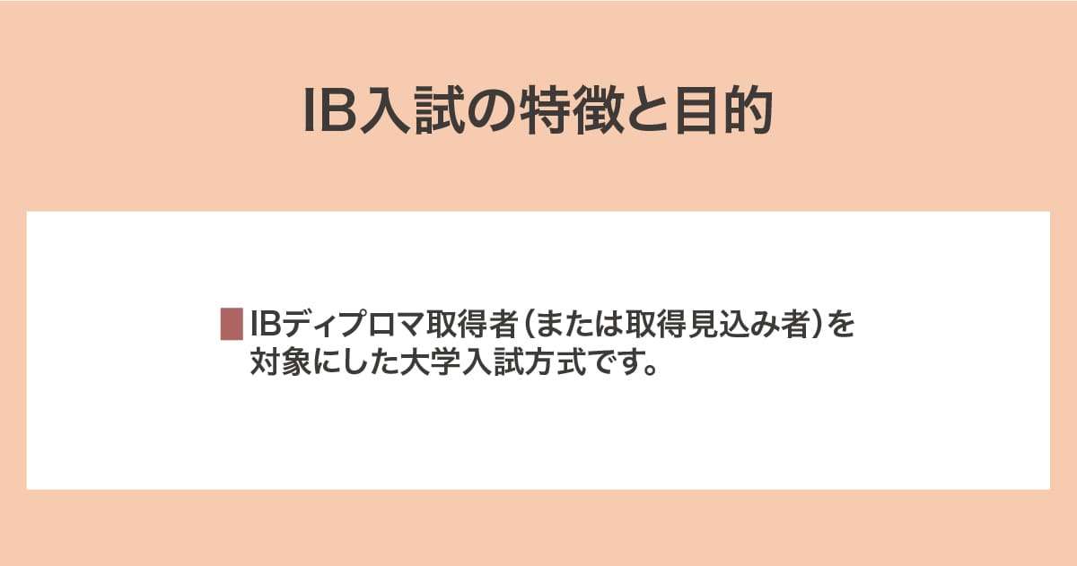 IB入試の特徴と目的