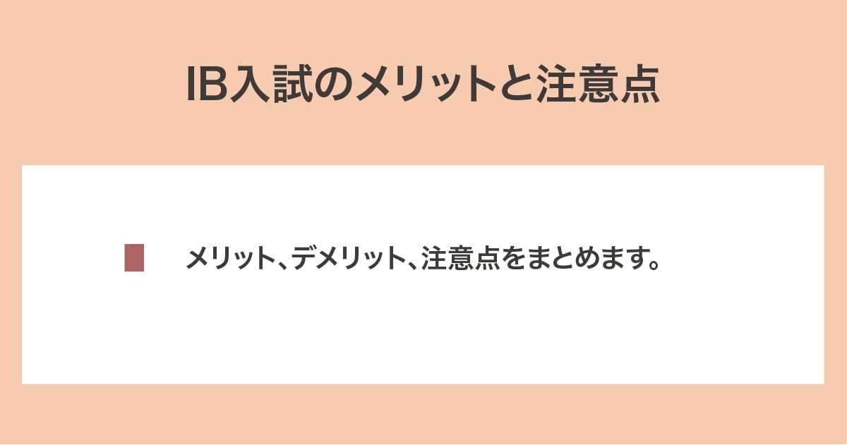 メリットと注意点