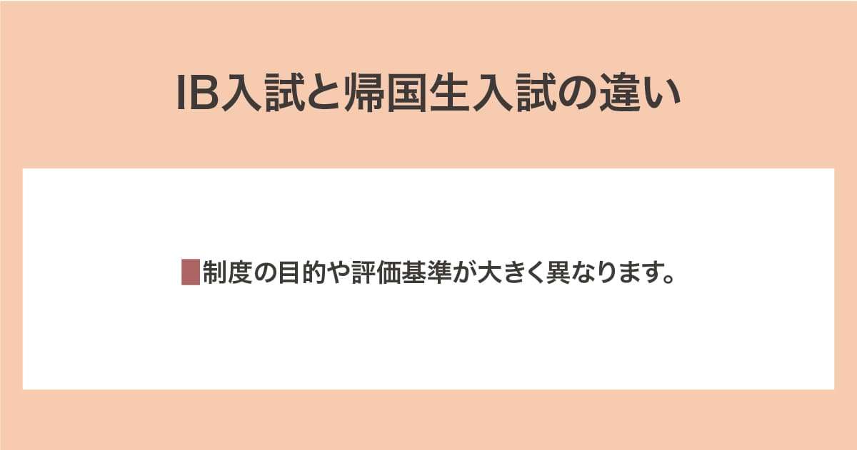 IB入試と帰国生入試の違い