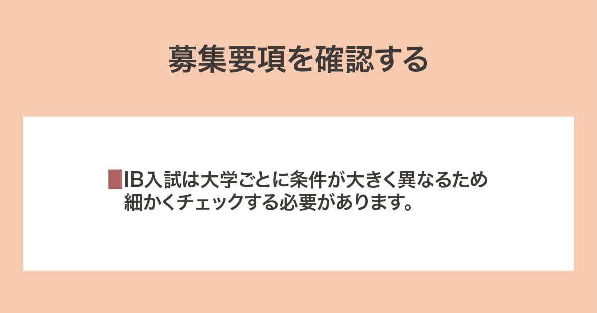 募集要項を確認する