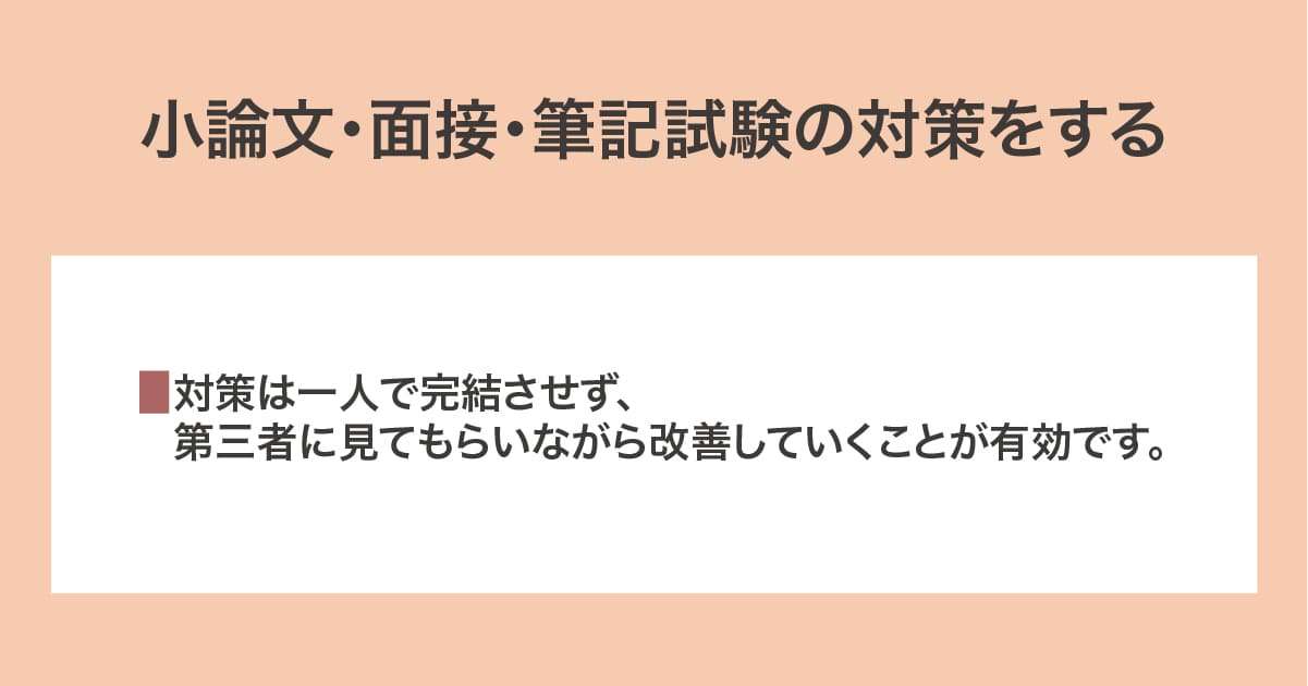 試験の対策をする
