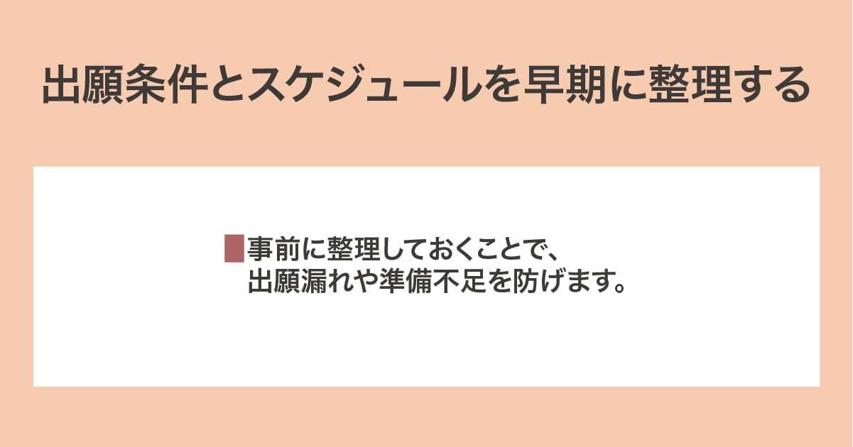 出願条件とスケジュールを早期に整理する
