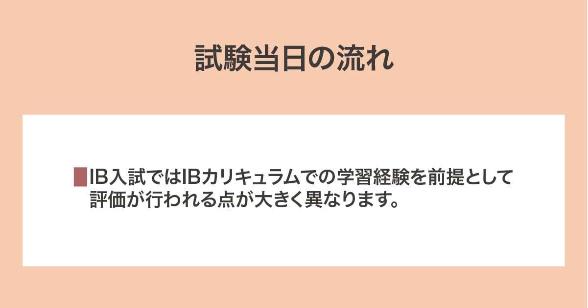 試験当日の流れ